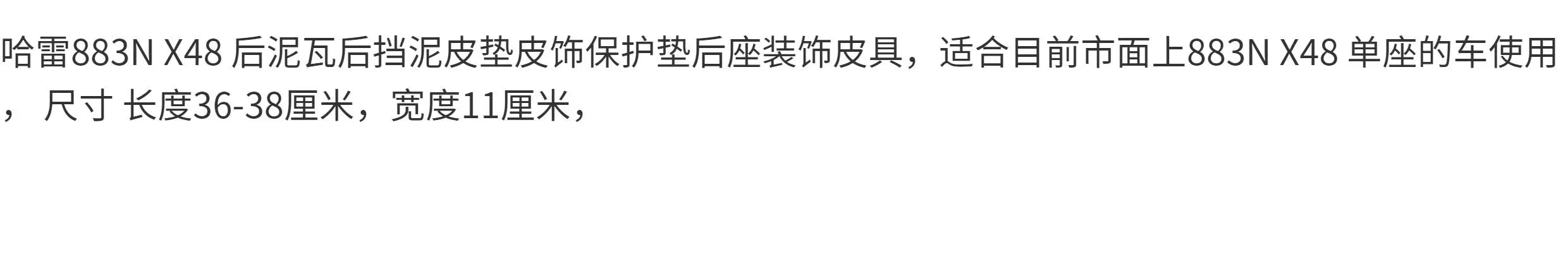 适用哈雷883N  1200 X48座垫改装火焰 后坐垫装饰挡泥板皮保护垫