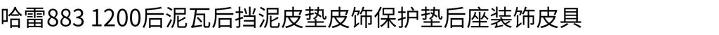 摩托车配件黑色皮革 哈雷883 XL1200 X48座垫改装火焰 后坐垫装饰