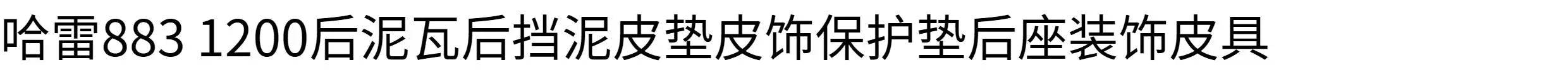 摩托车配件黑色皮革 哈雷883 XL1200 X48座垫改装火焰 后坐垫装饰
