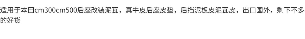 适用本田CM300前后挡泥板CM500后座改装后座皮垫后挡泥板皮泥瓦皮