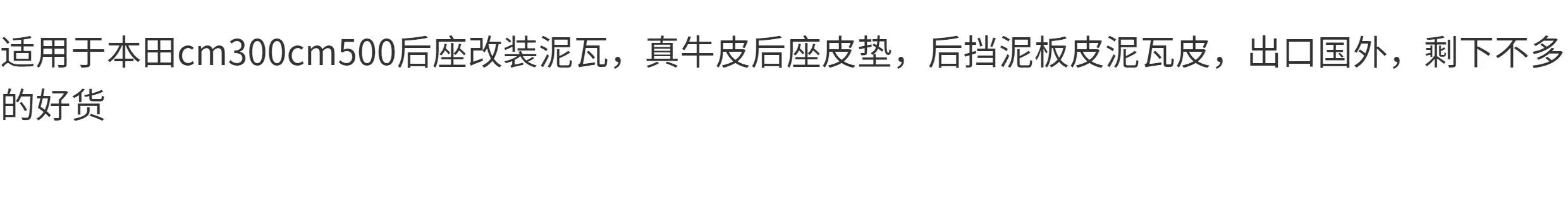适用本田CM300前后挡泥板CM500后座改装后座皮垫后挡泥板皮泥瓦皮