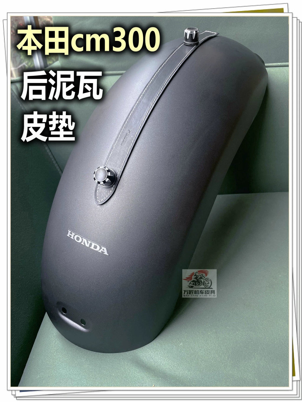 适用本田CM300前后挡泥板CM500后座改装后座皮垫后挡泥板皮泥瓦皮
