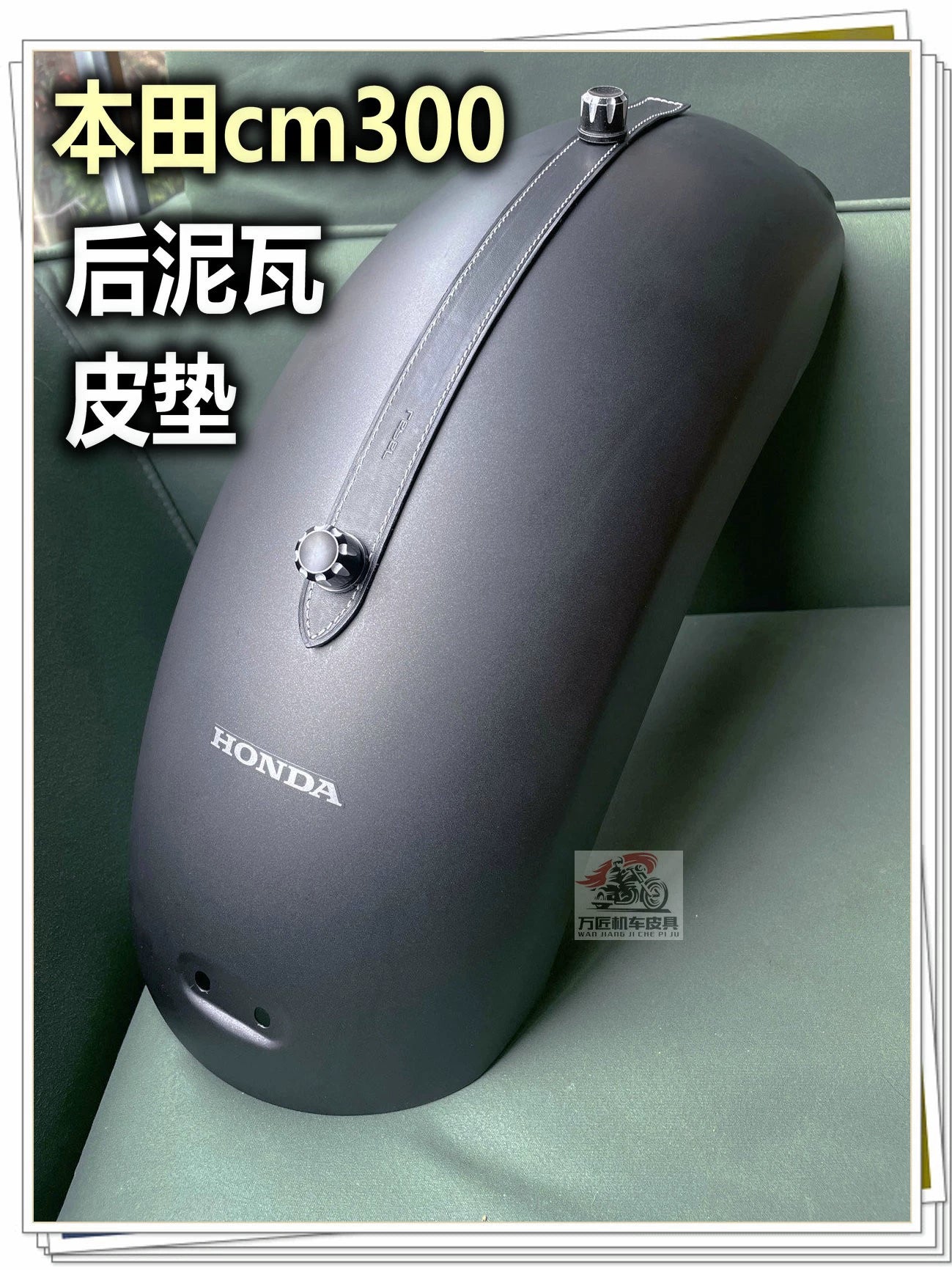 适用本田CM300前后挡泥板CM500后座改装后座皮垫后挡泥板皮泥瓦皮
