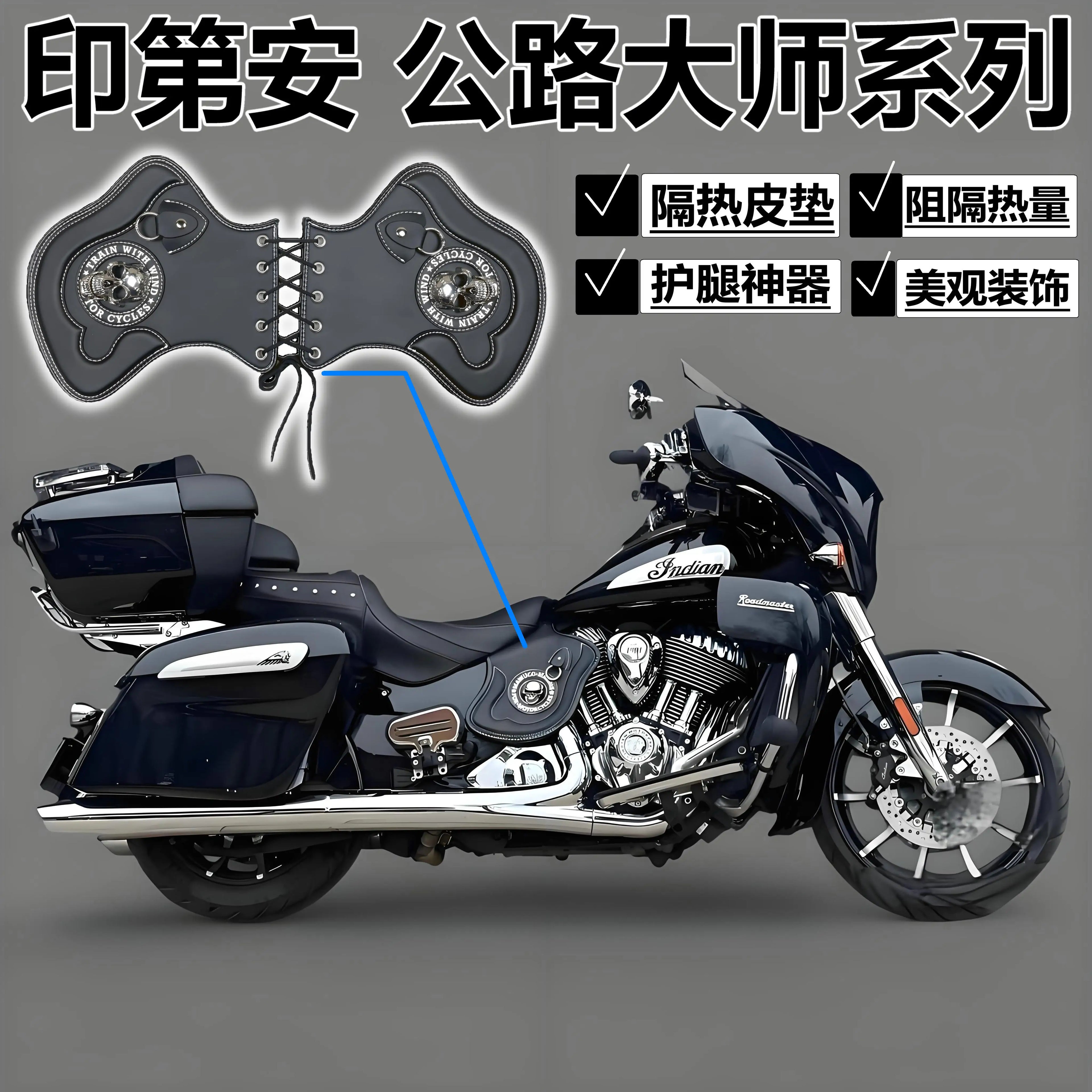 印第安公路大师 领地 首领限量黑马改装发动机排气管隔热板防烫罩