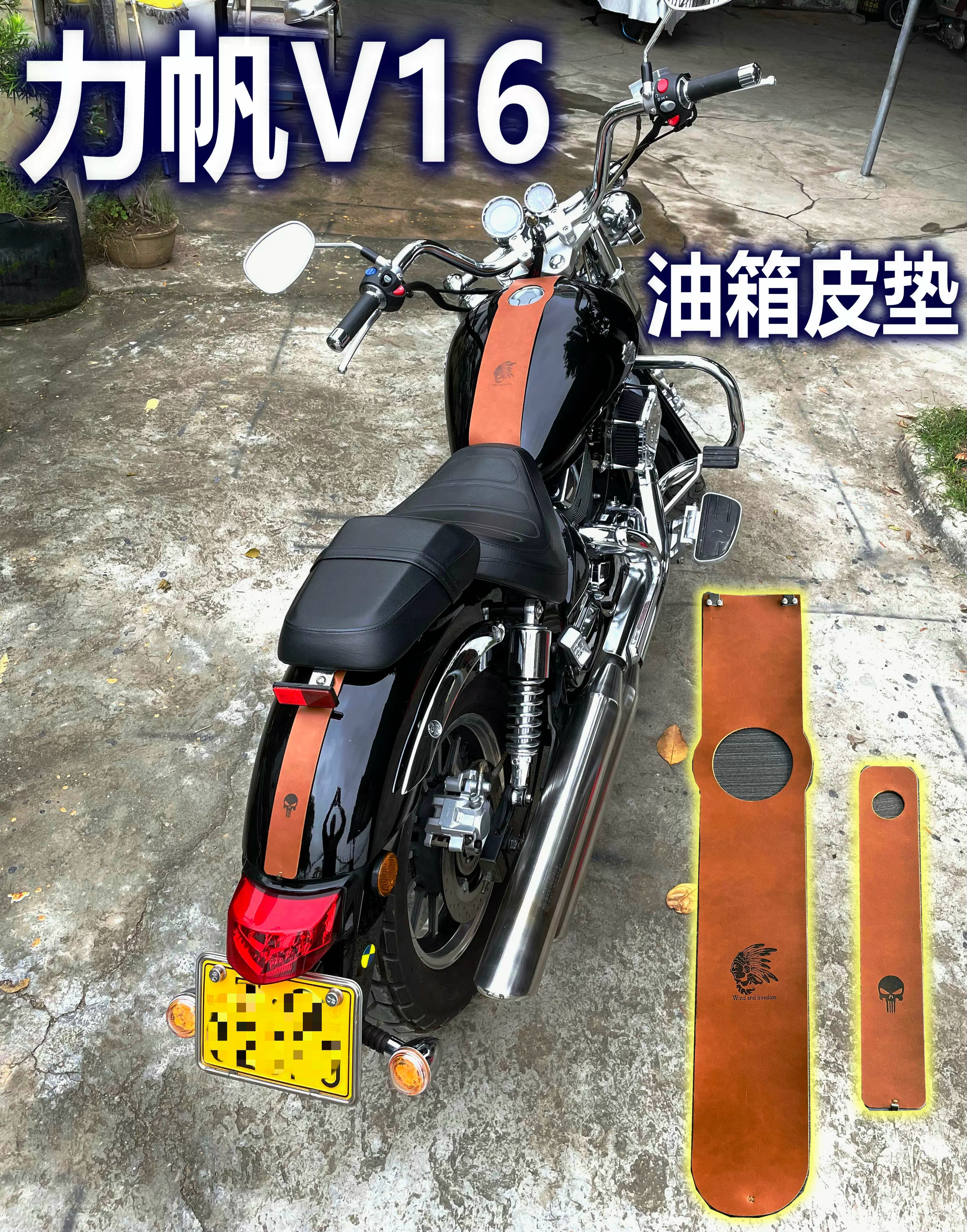 力帆V16油箱贴保护垫后泥瓦后挡泥皮垫皮饰保护垫后座装饰皮具